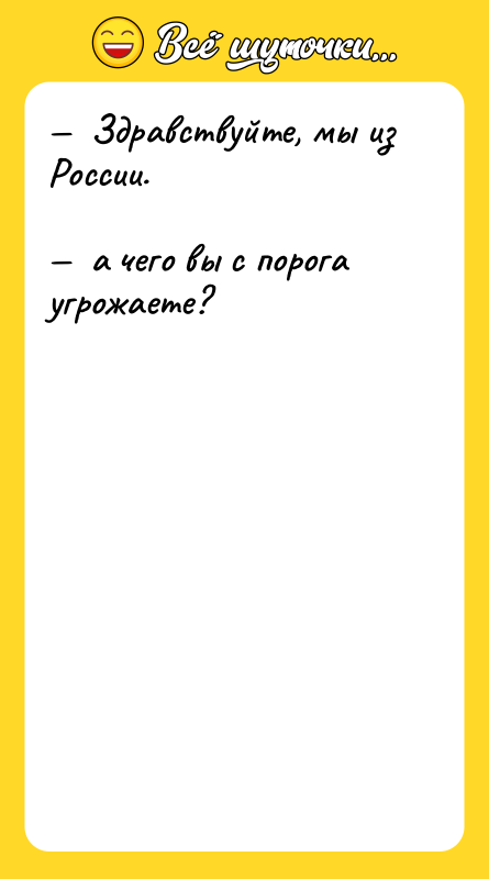 —  Здравствуйте, мы из России.  —  а