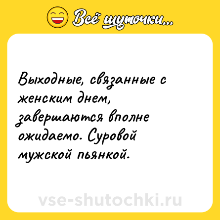 Шутка: Выходные, связанные с женским днем, завершаются вполне ожидаемо. Суровой мужской пьянкой.