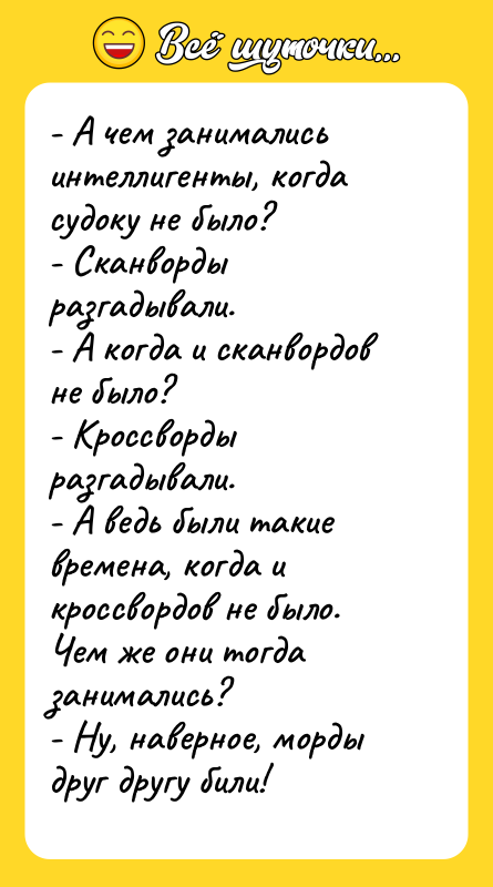 - А чем занимались интеллигенты, когда судоку не было? -