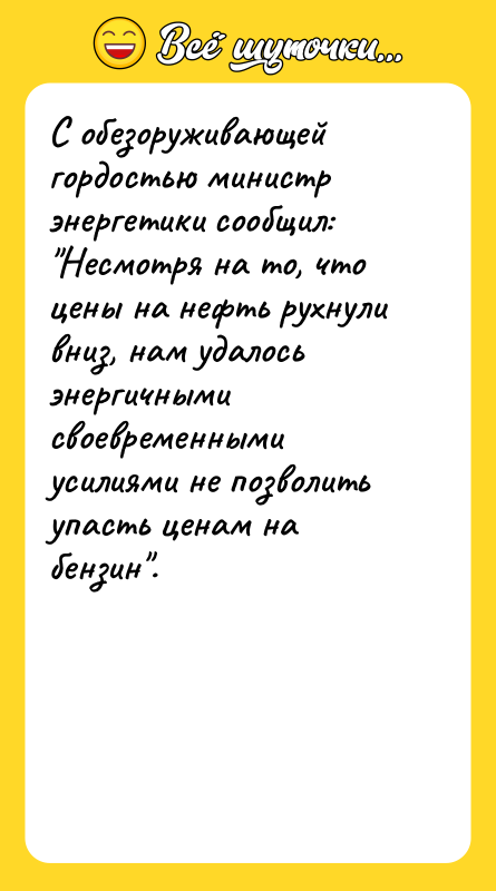 С обезоруживающей гордостью министр энергетики сообщил: "Несмотря на то, что