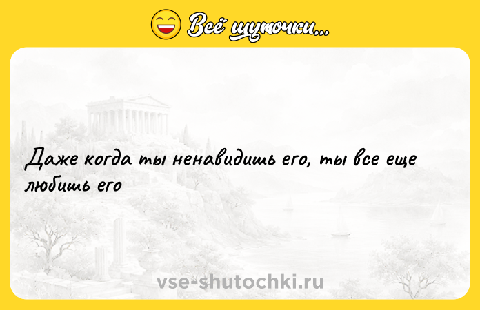 Цитата: Даже когда ты ненавидишь его, ты все еще любишь его