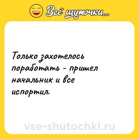 Шутка: Только захотелось поработать - пришел начальник и все испортил.