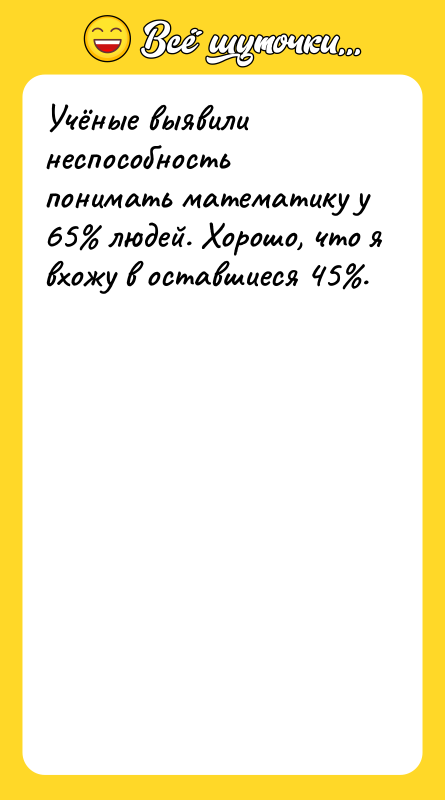 Учёные выявили неспособность понимать математику у 65 людей. Хорошо, что