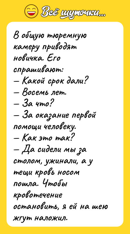 В общую тюремную камеру приводят новичка. Его спрашивают: — Какой