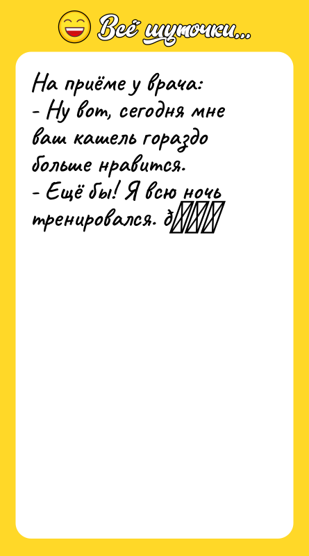 На приёме у врача: - Ну вот, сегодня мне ваш