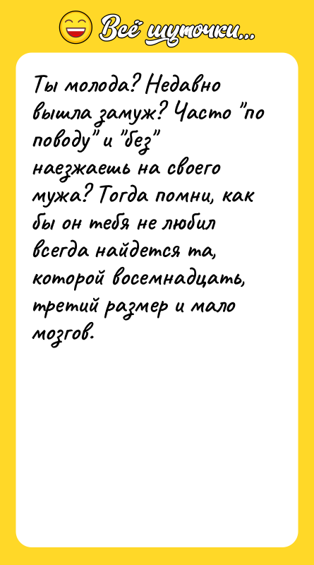 Ты молода? Недавно вышла замуж? Часто 