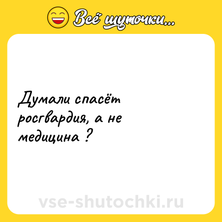 Шутка: Думали спасёт росгвардия, а не медицина ?