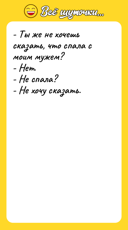 - Ты же не хочешь сказать, что спала с моим
