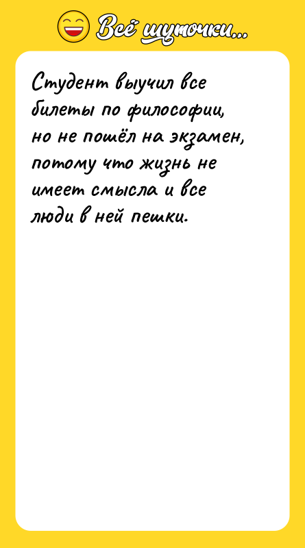 Студент выучил все билеты по философии, но не пошёл на