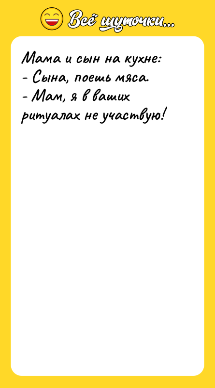 Мама и сын на кухне: - Сына, поешь мяса. -