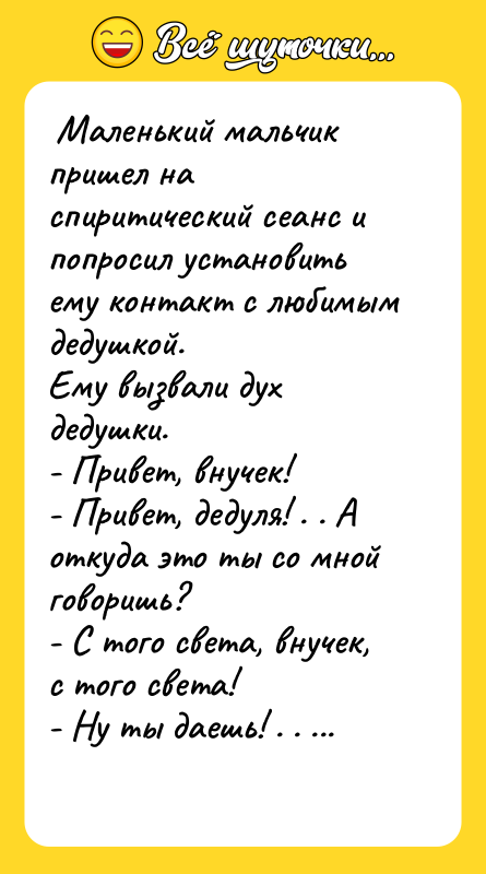 Маленький мальчик пришел на спиритический сеанс и попросил установить