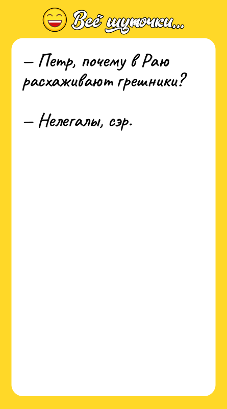 Петр, почему в Раю расхаживают грешники?