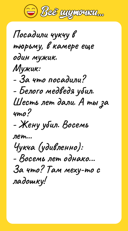 Посадили чукчу в тюрьму, в камере еще один мужик.  Мужик: 
