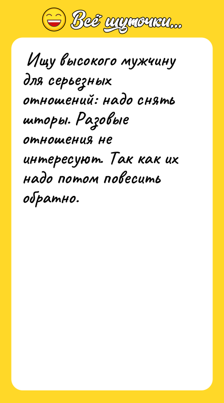  Ищу высокого мужчину для серьезных отношений: надо снять шторы.