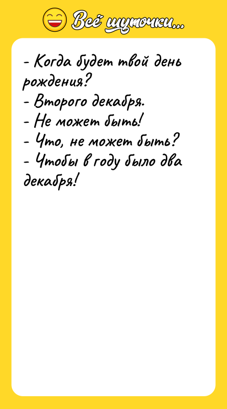 - Когда будет твой день рождения?   - Второго
