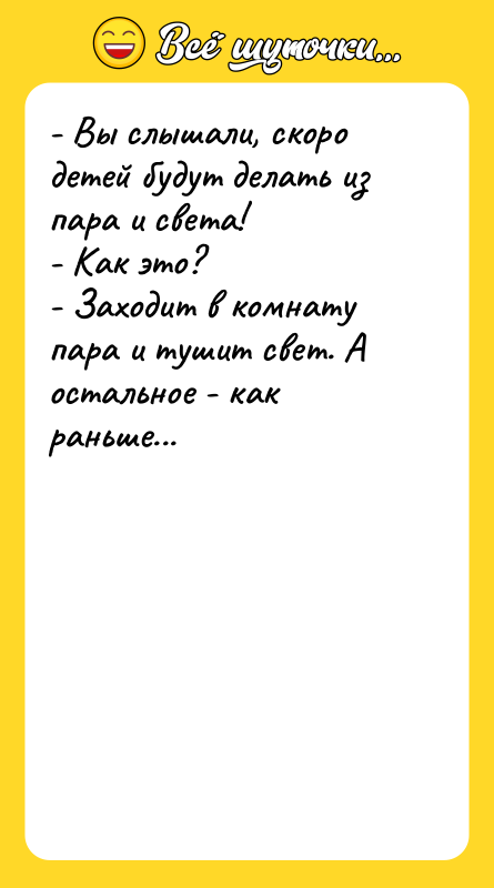 - Вы слышали, скоро детей будут делать из пара и