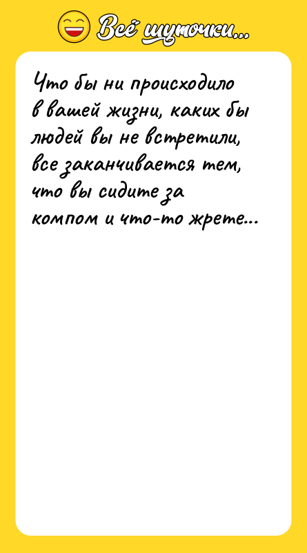 Что бы ни происходило в вашей жизни, каких бы людей