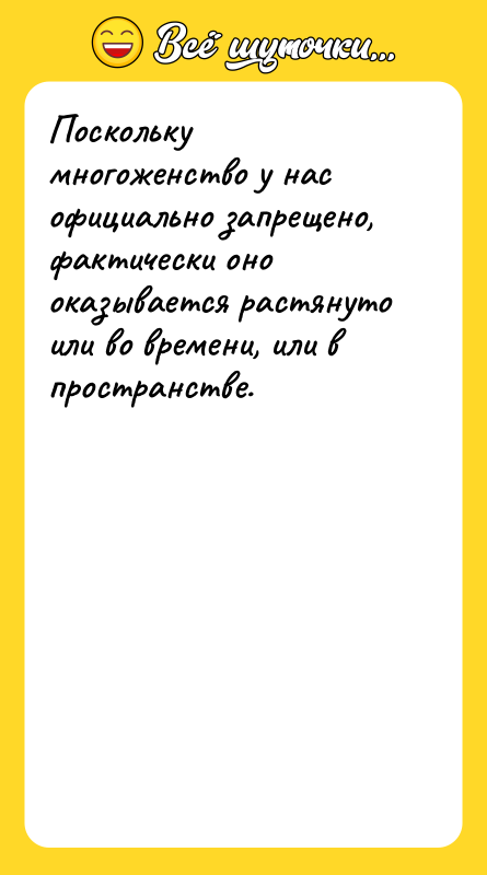 Поскольку многоженство у нас официально запрещено, фактически оно оказывается растянуто