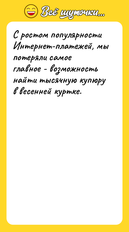 С ростом популярности Интернет-платежей, мы потеряли самое главное - возможность