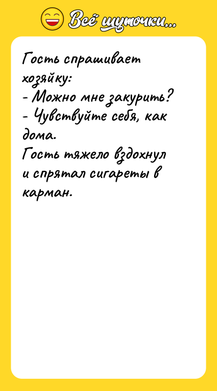 Гость спрашивает хозяйку:  - Можно мне закурить?  -