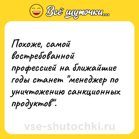 Шутка: Похоже, самой востребованной профессией на ближайшие годы станет 