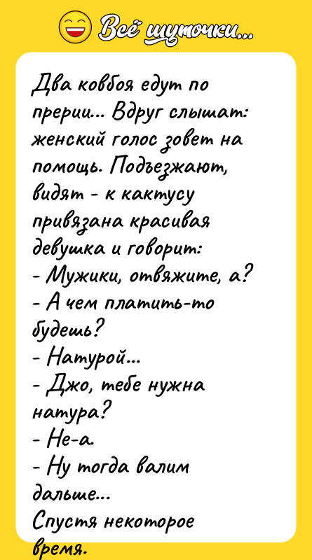 Два ковбоя едут по прерии... Вдруг слышат: женский голос зовет