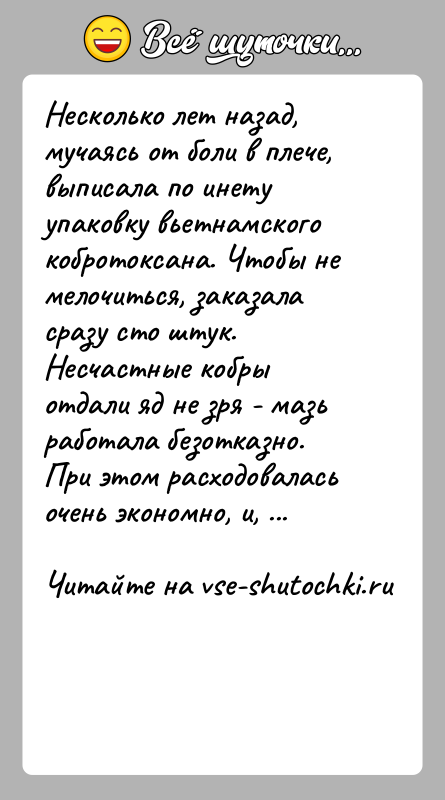 История: Несколько лет назад, мучаясь от боли в плече, выписала по инету упаковку вьетнамского кобротоксана. Чтобы не мелочиться, заказала сразу сто