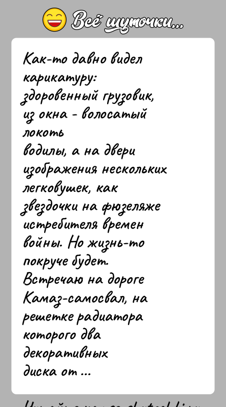 История: Как-то давно видел карикатуру: здоровенный грузовик, из окна - волосатый локотьводилы, а на двери изображения нескольких легковушек, как звездочки на