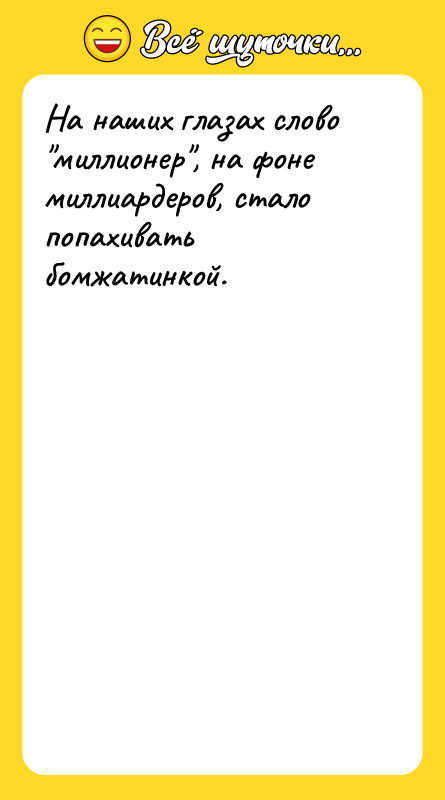 На наших глазах слово миллионер , на фоне миллиардеров, стало попахивать