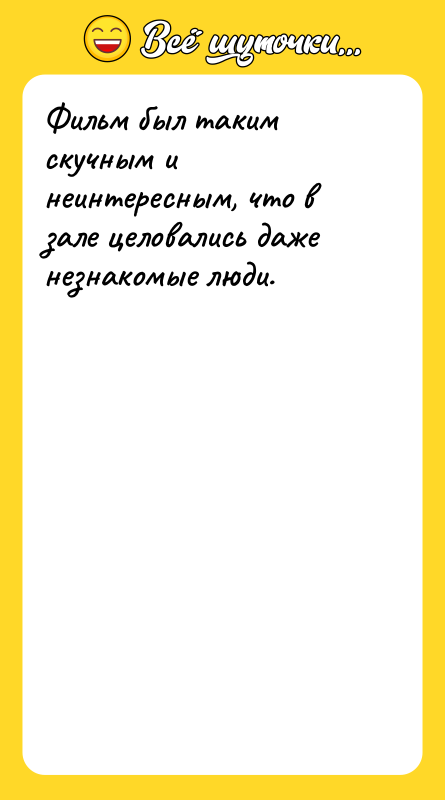 Фильм был таким скучным и неинтересным, что в зале целовались