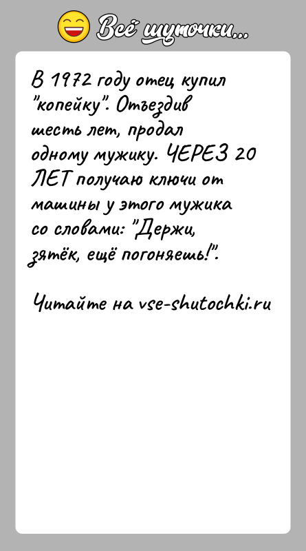 История: В 1972 году отец купил копейку . Отъездив шесть лет, продал одному мужику. ЧЕРЕЗ 20 ЛЕТ получаю ключи от машины у
