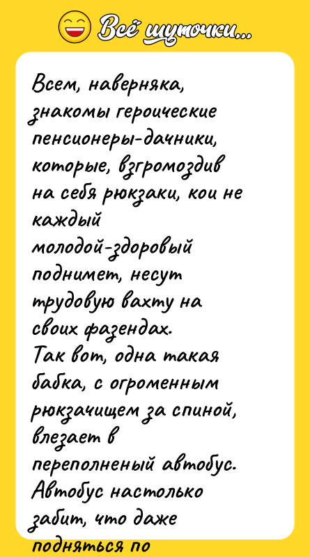 Всем, наверняка, знакомы героические пенсионеры-дачники, которые, взгромоздив на себя рюкзаки,