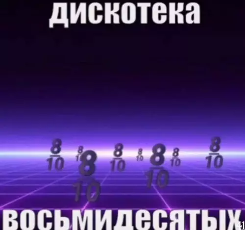 Смешная картинка №780140 Дискотека восьмидесятых 