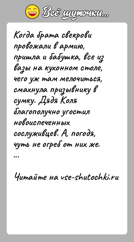 История: Когда брата свекрови провожали в армию, пришла и бабушка, все из вазы на кухонном столе, чего уж там мелочиться, смахнула