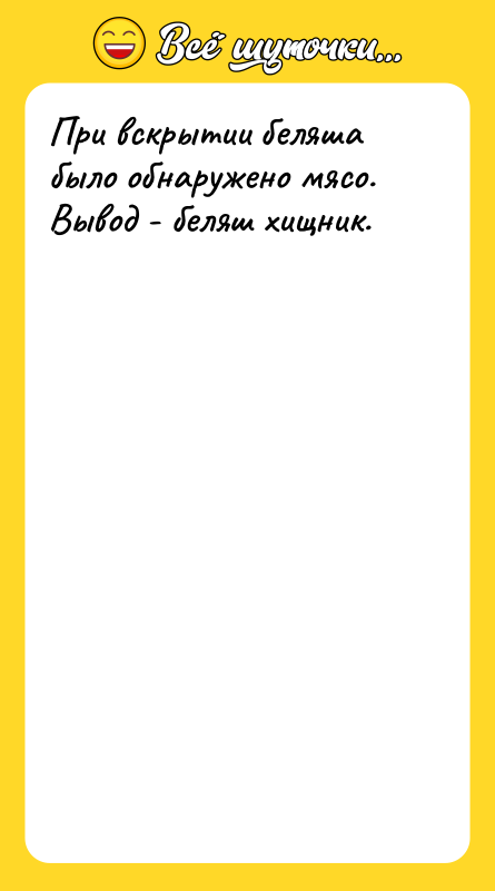 При вскрытии беляша было обнаружено мясо. Вывод - беляш хищник.