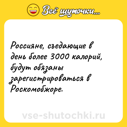 Шутка: Россияне, съедающие в день более 3000 калорий, будут обязаны зарегистрироваться в Роскомобжоре.
