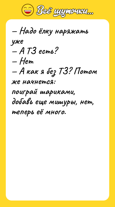 — Надо ёлку наряжать уже   — А ТЗ