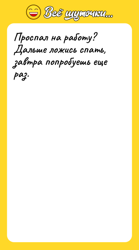 Проспал на работу? Дальше ложись спать, завтра попробуешь еще раз.