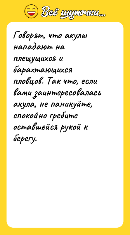 Говорят, что акулы нападают на плещущихся и барахтающихся пловцов. Так