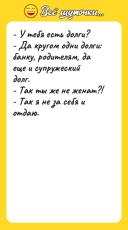 - У тебя есть долги? - Да кругом