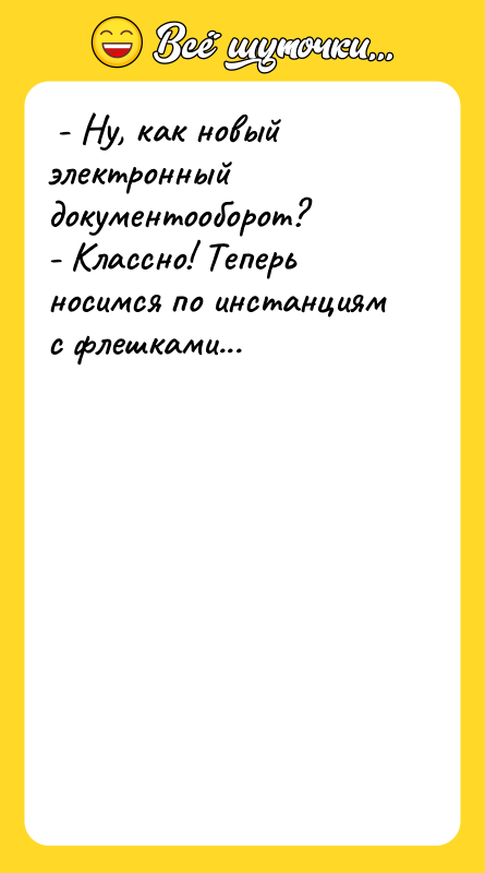 - Ну, как новый электронный документооборот? - Классно!