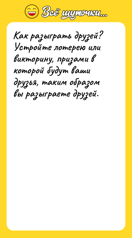 Как разыграть друзей? Устройте лотерею или викторину, призами в которой