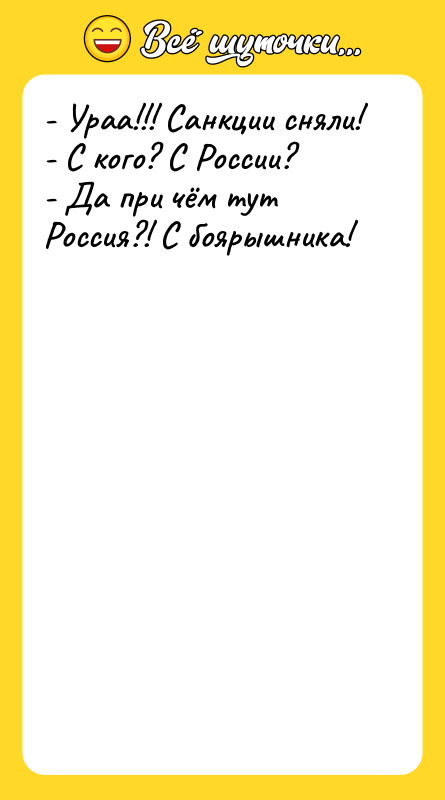 - Ураа!!! Санкции сняли!   - С кого? С