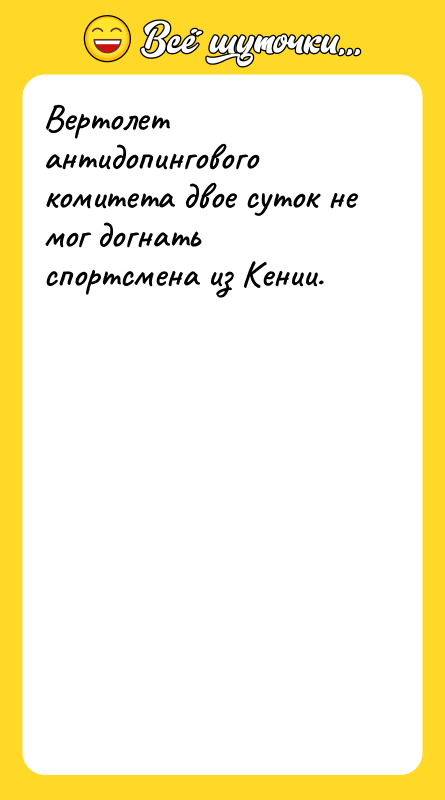 Вертолет антидопингового комитета двое суток не мог догнать спортсмена из