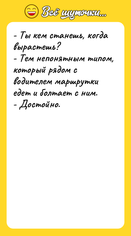 - Ты кем станешь, когда вырастешь? - Тем непонятным типом,