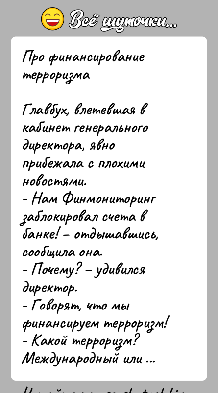 История: Про финансирование терроризмаГлавбух, влетевшая в кабинет генерального директора, явно прибежала с плохими новостями.- Нам Финмониторинг заблокировал счета в банке!