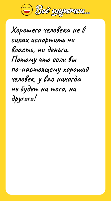 Хорошего человека не в силах испортить ни власть, ни деньги.