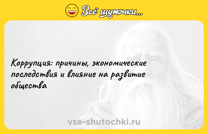 Цитата: Коррупция: причины, экономические последствия и влияние на развитие общества
