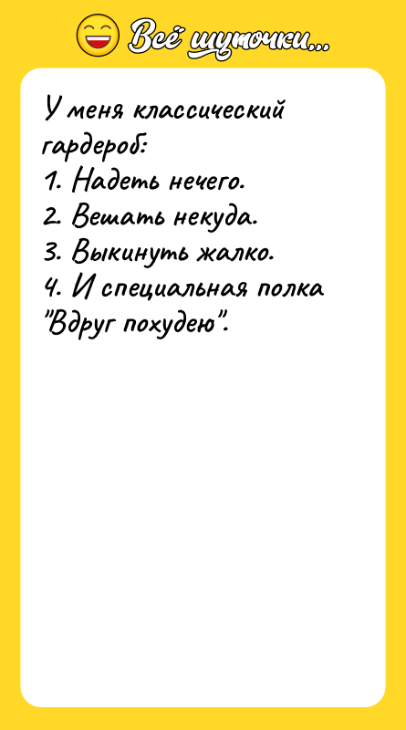 У меня классический гардероб:   1. Надеть нечего. 