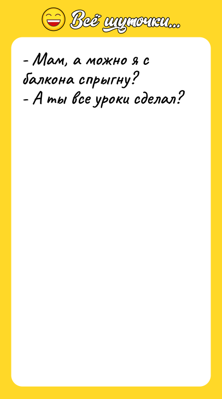 - Мам, а можно я с балкона спрыгну?  -